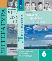 Литература 6 класс Полухина (Коровина) дидактические материалы