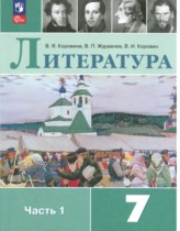 Литература 7 класс Коровина