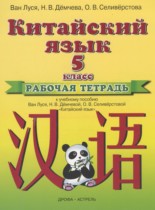 Китайский язык 5 класс рабочая тетрадь Ван Луся 