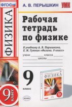 Физика 9 класс рабочая тетрадь Перышкин А.В.