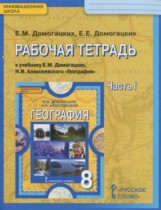 География 8 класс рабочая тетрадь Домогацких Е.М.