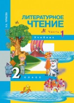 Литературное чтение 2 класс Чуракова 