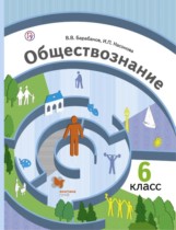 Обществознание 6 класс Барабанов
