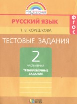 Русский язык 2 класс тестовые задания Корешкова Т.В.