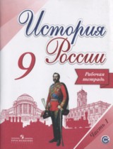 История России 9 класс Данилов (Арсентьев) тетрадь
