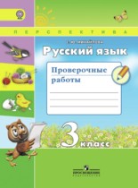 Русский язык 3 класс проверочные работы Михайлова С.Ю.