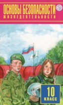 ОБЖ 10 класс Фролов М.П.