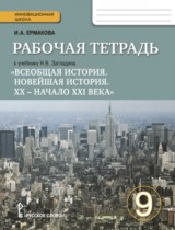 История 9 класс (Загладин) Ермакова тетрадь