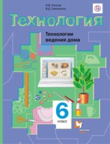 Технология Технологии ведения дома 6 класс Синица Симоненко