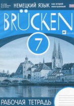 Немецкий язык 7 класс рабочая тетрадь Brucken Бим И.Л.