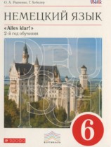 Немецкий язык 6 класс Alles Klar! Радченко О.А. (2-й год обучения)
