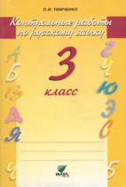 Русский язык 3 класс Тимченко контрольные работы