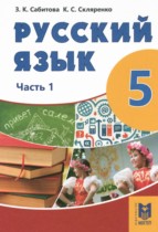 Русский язык 5 класс Сабитова З.К. 