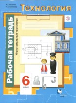 Технология 6 класс Тищенко Буглаева (Индустриальные технологии) рабочая тетрадь