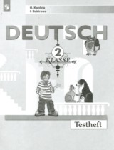 Немецкий язык 2 класс контрольные задания Каплина О.В. 