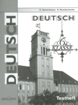 Немецкий язык 6 класс контрольные задания Семенцова Е.А. 