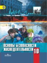 ОБЖ 10 класс Смирнов Хренников
