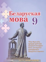 Беларуская мова 9 клас Валочка Г.М. 