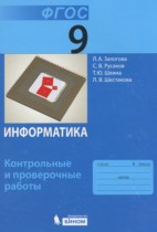 Информатика 9 класс контрольные и проверочные работы Залогова Л.А. 