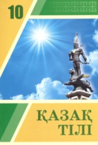 Казахский язык 10 класс Даулетбекова Ж.