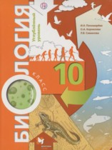 Биология 10 класс Пономарева И.Н. (углубленный уровень)