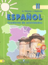 Испанский язык 2 класс рабочая тетрадь Воинова А.А. 