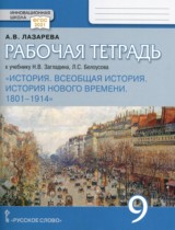 Всеобщая история 9 класс рабочая тетрадь Лазарева (Инновационная школа)