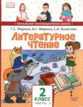 Литературное чтение 2 класс Меркин (Начальная инновационная школа)