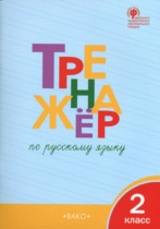 Русский язык 2 класс тренажёр Шклярова Т.В. 