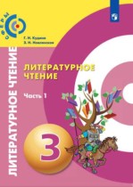 Литературное чтение 3 класс Кудина Новлянская Сферы (в 2-х частях)