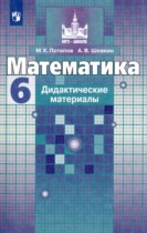 Математика 6 класс дидактические материалы Потапов М.К. 