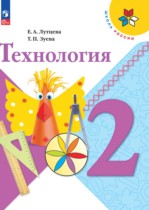 Технология 2 класс Лутцева Зуева