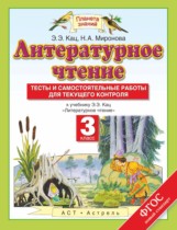 Литературное чтение 3 класс тесты и самостоятельные работы для текущего контроля Кац Э.Э. 