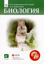 Биология 7 класс Сивоглазов