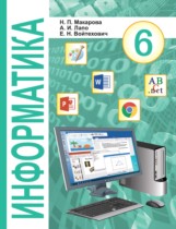 Информатика 6 класс Макарова Н.П. 