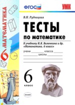 Математика 6 класс тесты Рудницкая (к учебнику Виленкина)