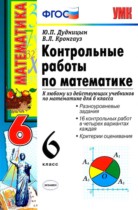 Математика 6 класс контрольные работы Дудницын