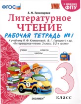 Литературное чтение 3 класс рабочая тетрадь УМК Тихомирова (в 2-х частях)