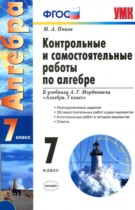 Алгебра 7 класс контрольные и самостоятельные работы Попов М.А.