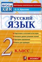 Русский язык 2 класс контрольные измерительные материалы Крылова О.Н.
