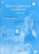 География России 8 класс контурные карты Таможняя Е.А. 