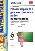 Математика 6 класс рабочая тетрадь для контрольных работ Рудницкая В.Н.