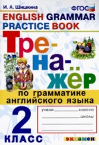 Английский язык 2 класс тренажёр Шишкина И.А. 