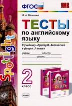 Английский язык 2 класс тесты Шишкина И.А. 