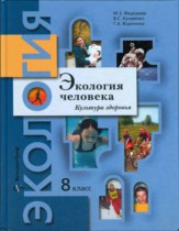 Экология 8 класс Федорова Кучменко Воронина