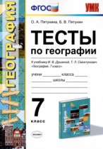 География 7 класс тесты Пятунина О.А. 