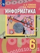 Информатика. 6 класс Семёнов А.Л. 