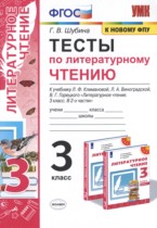 Литературное чтение 3 класс тесты Шубина