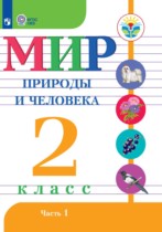 Мир природы и человека 2 класс Матвеева Н.Б.