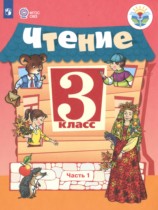 Чтение 3 класс Ильина С.Ю. 